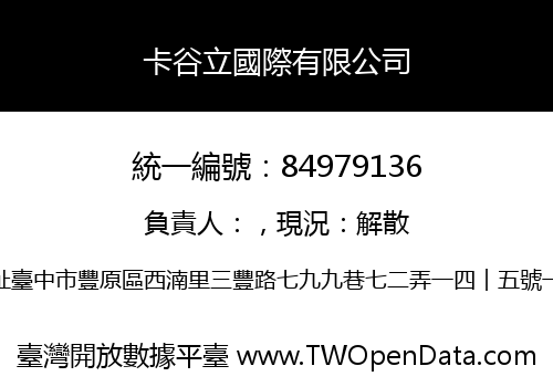 卡谷立國際有限公司