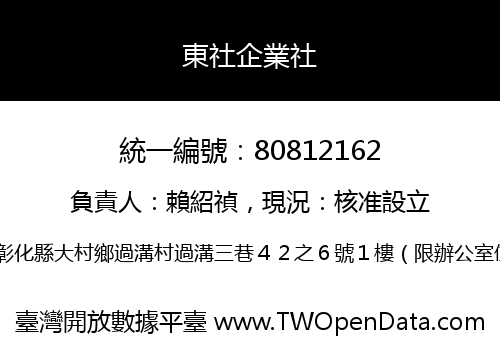 東社企業社