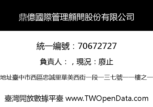 鼎億國際管理顧問股份有限公司