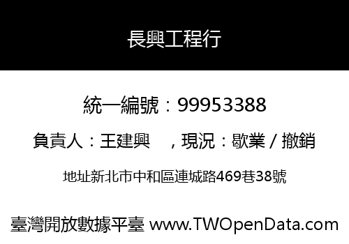 長興工程行