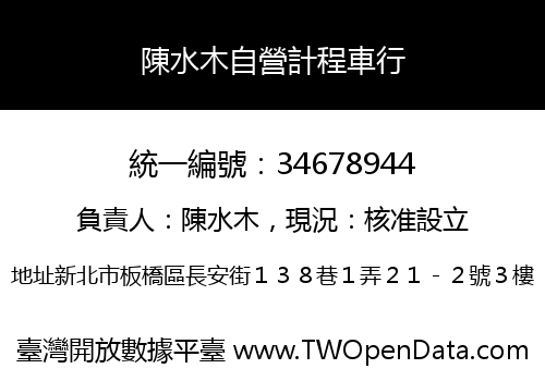 陳水木自營計程車行