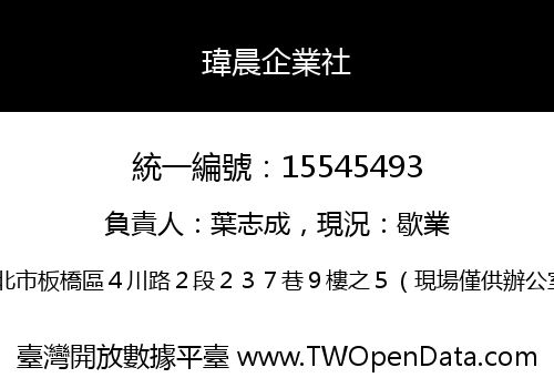 瑋晨企業社