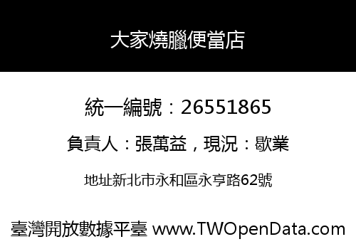 大家燒臘便當店