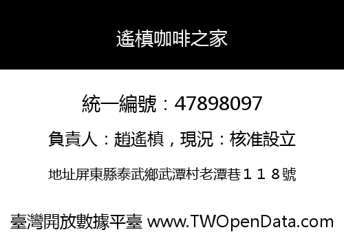 遙槙咖啡之家