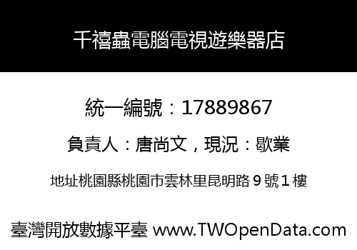 千禧蟲電腦電視遊樂器店