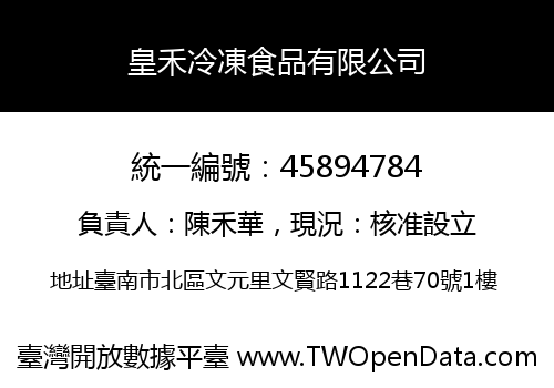 皇禾冷凍食品有限公司