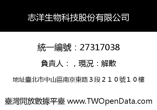志洋生物科技股份有限公司