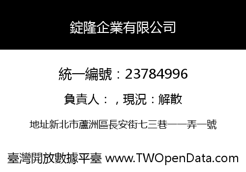錠隆企業有限公司