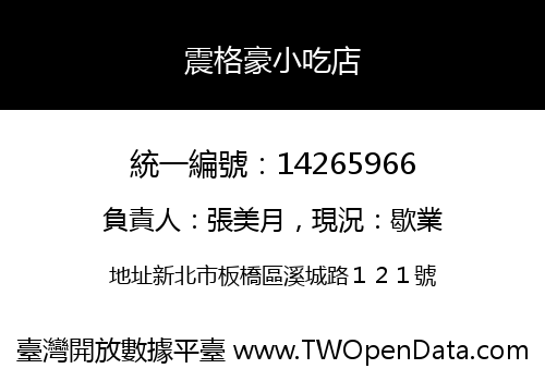 震格豪小吃店