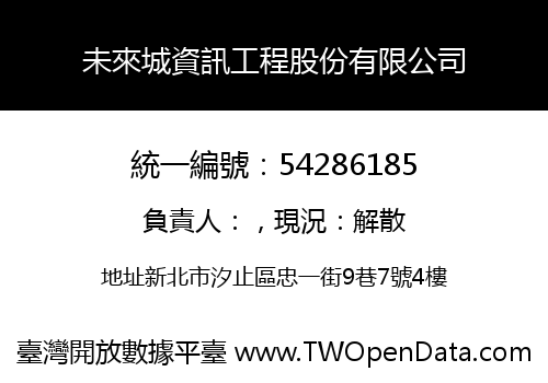 未來城資訊工程股份有限公司