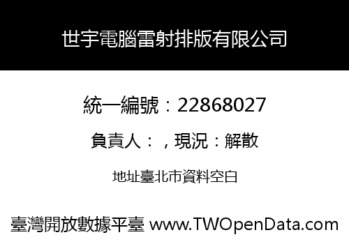 世宇電腦雷射排版有限公司