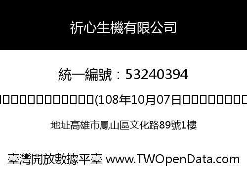 祈心生機有限公司