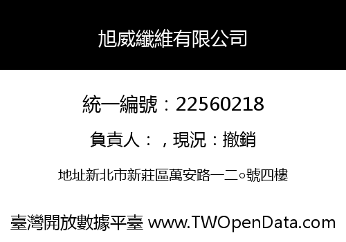 旭威纖維有限公司
