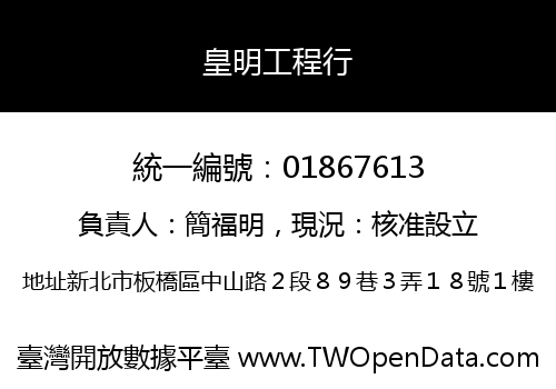 皇明工程行