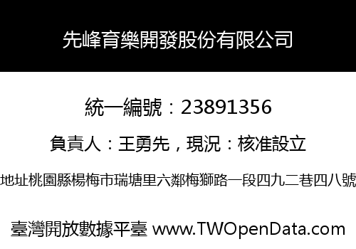 先峰育樂開發股份有限公司