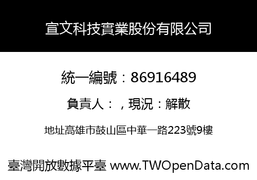 宣文科技實業股份有限公司