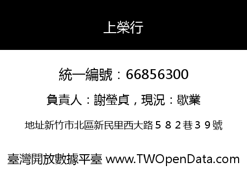上榮行