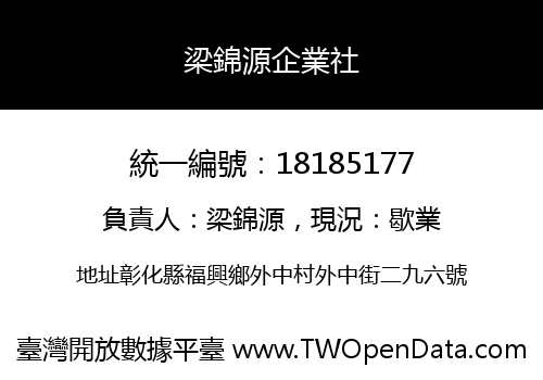 梁錦源企業社