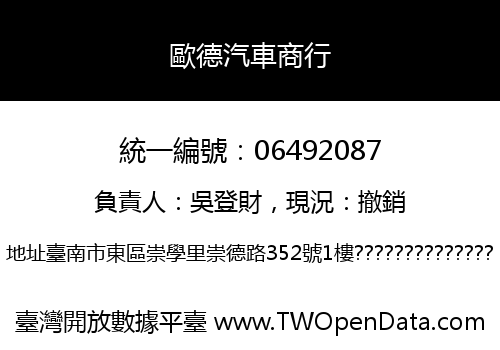 歐德汽車商行