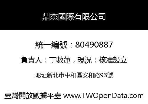 鼎杰國際有限公司