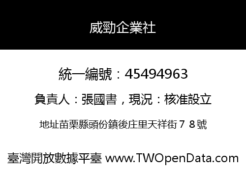 威勁企業社