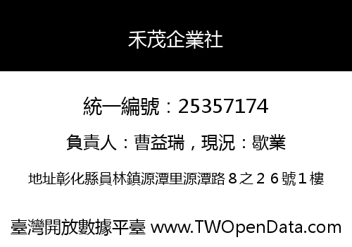 禾茂企業社