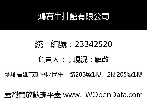 鴻寶牛排館有限公司