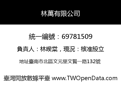 林萬有限公司