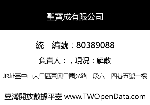 聖寶成有限公司