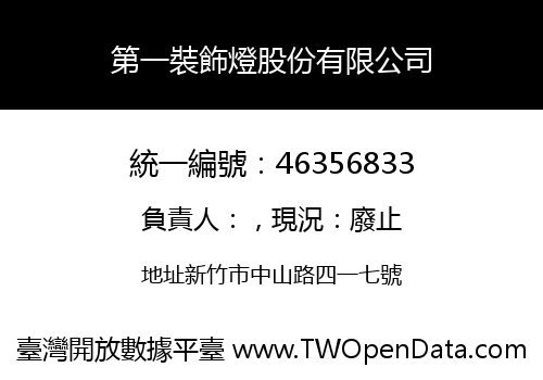 第一裝飾燈股份有限公司