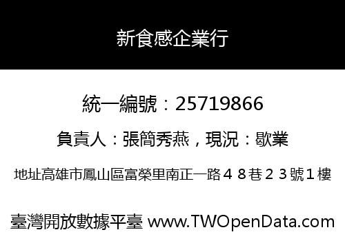 新食感企業行