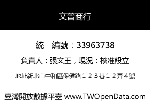 文普商行