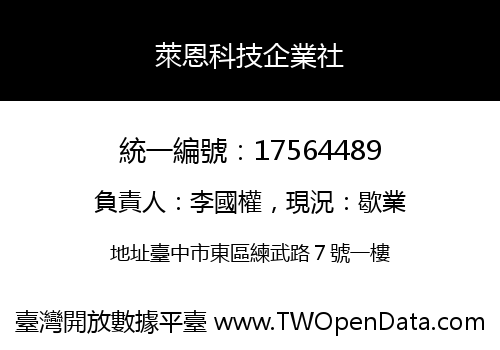 萊恩科技企業社