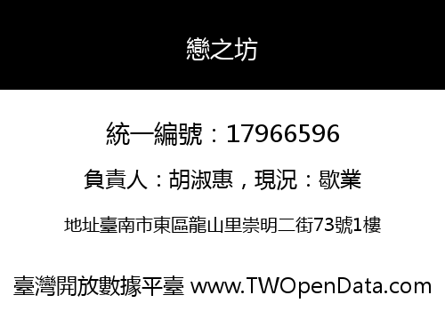 戀之坊