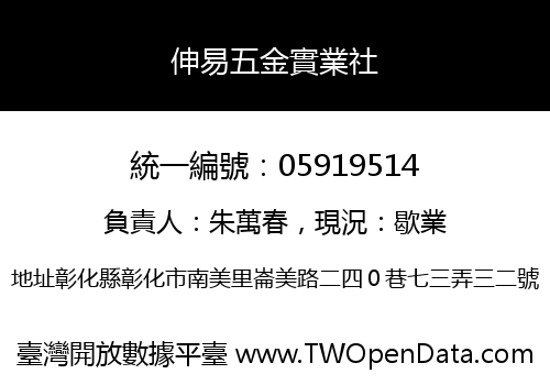 伸易五金實業社