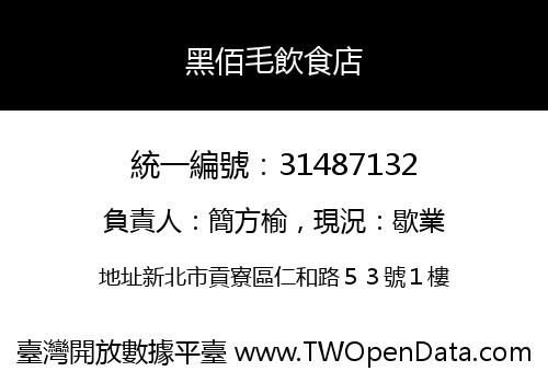 黑佰毛飲食店