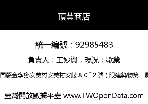 頂豐商店