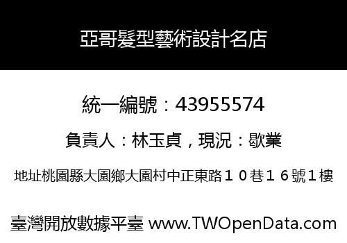 亞哥髮型藝術設計名店