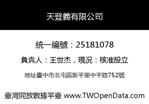 天登義有限公司
