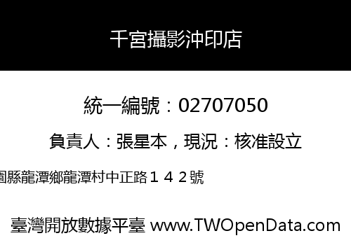 千宮攝影沖印店