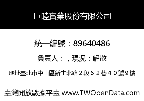 巨睦實業股份有限公司