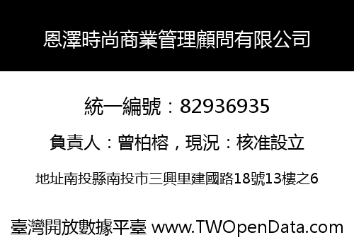 恩澤時尚商業管理顧問有限公司
