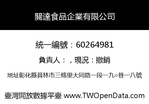 關達食品企業有限公司