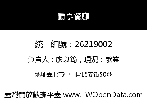 爵亨餐廳
