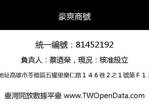 豪爽商號
