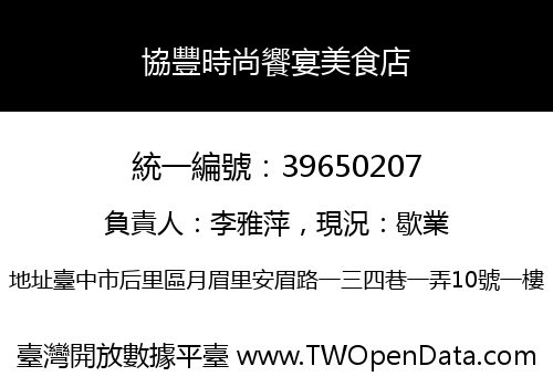 協豐時尚饗宴美食店