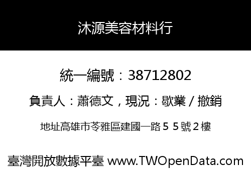 沐源美容材料行