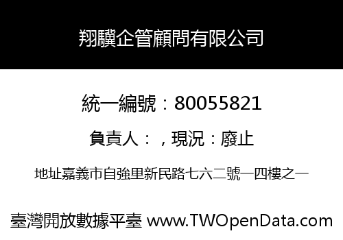 翔驥企管顧問有限公司