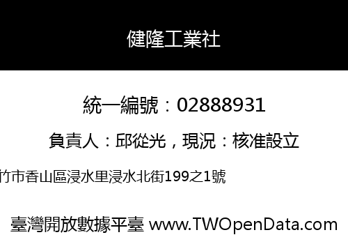 健隆工業社