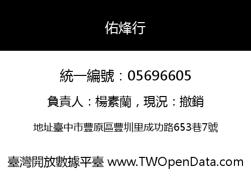 佑烽行